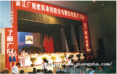 1993年，浙江廣廈建筑集團股份有限公司成立，這是中國首批、浙江省首家規(guī)范化股份制建筑企業(yè)集團公司_副本.png